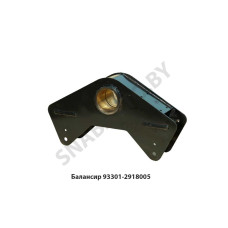 93301-2918005 Балансир