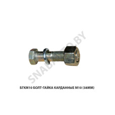 БГКМ10 Болт-гайка карданные М10 (38мм)