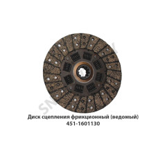 451-1601130 Диск сцепления фрикционный (ведомый)