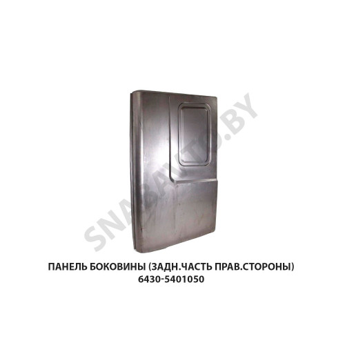 6430-5401050 Панель боковины (задн.часть прав.стороны) 6430-5401050 Панель боковины (задн.часть прав.стороны)