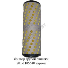 201-1105540 C Фильтр топливный грубой очистки картон