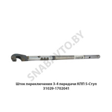 31029-1702041 Шток переключения 3-4 передачи КПП 5-Ступ
