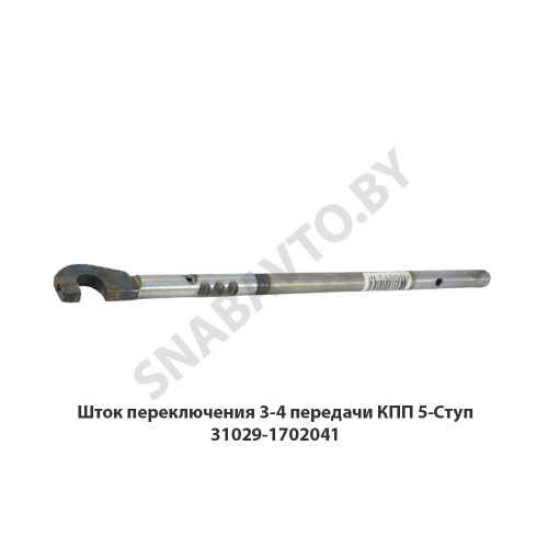 31029-1702041 Шток переключения 3-4 передачи КПП 5-Ступ