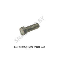 372205 Болт M14X1,5-6gX42  МАЗ