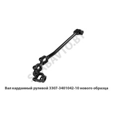3307-3401042-10 Вал карданный рулевой нового образца