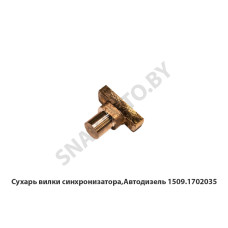 1509.1702035 Сухарь вилки синхронизатора,Автодизель