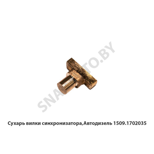 1509.1702035 Сухарь вилки синхронизатора,Автодизель