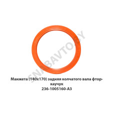236-1005160-А4 Манжета (140х170) задняя колчатого вала  фторкаучук