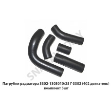3302-1303010/25-402 Патрубки радиатора Г-3302 (402 двигатель) комплект 5шт.