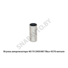 40/19.2905487 Втулка амортизатора Маз-4370 металл 40/19.2905487 Втулка амортизатора Маз-4370 металл