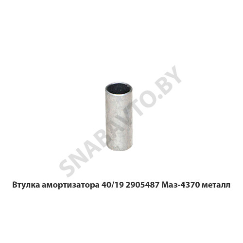 40/19.2905487 Втулка амортизатора  Маз-4370 металл