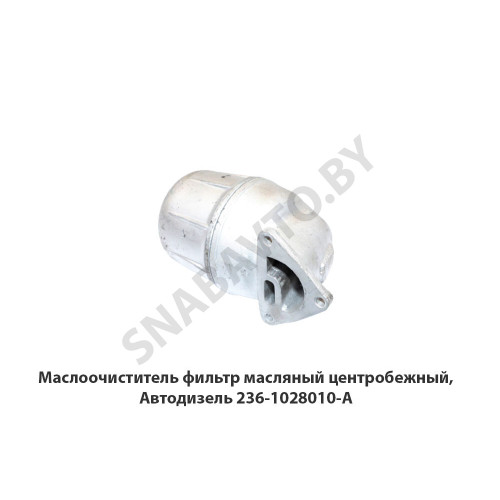 236-1028010-А Маслоочиститель фильтр масляный центробежный,Автодизель