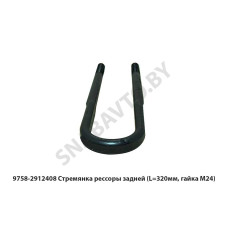 9758-2912408 Стремянка рессоры задней  (L=320мм, гайка М24)