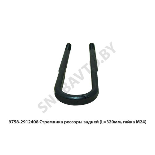 9758-2912408 Стремянка рессоры задней  (L=320мм, гайка М24)