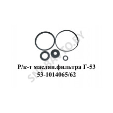 53-1014065/62 Ремкомплект масляного фильтра Г-53
