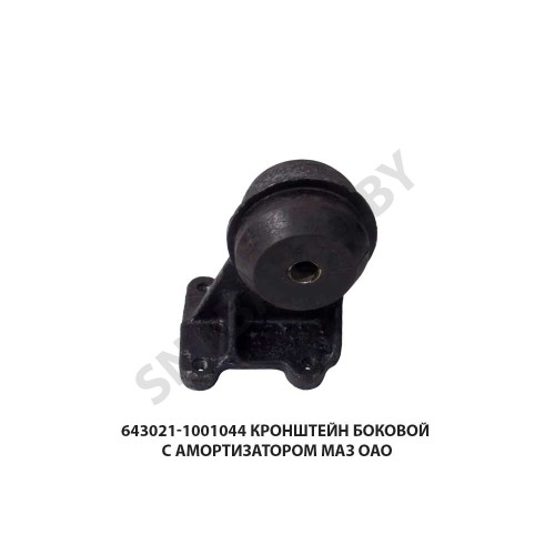 643021-1001044 Кронштейн боковой с амортизатором  МАЗ ОАО