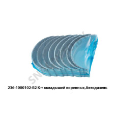 236-1000102-Б2 К-т вкладышей коренных,Автодизель