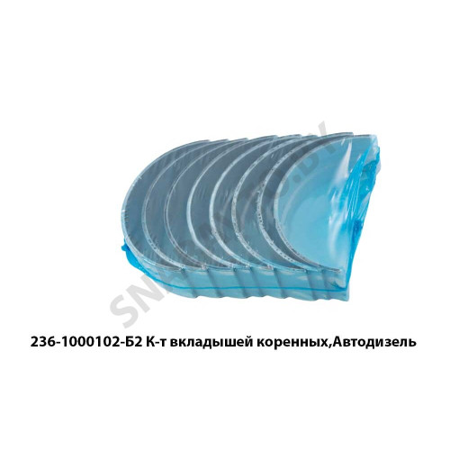 236-1000102-Б2 К-т вкладышей коренных,Автодизель