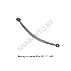 469-2912012-03 Рессора задняя