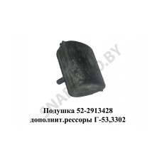 52-2913428 Подушка дополнительной рессоры Г-53,3302