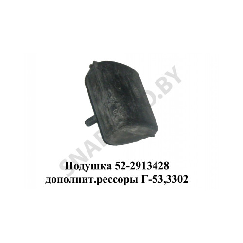 52-2913428 Подушка дополнительной рессоры Г-53,3302