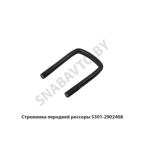 5301-2902408 Стремянка передней рессоры