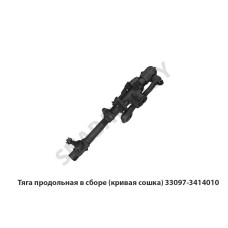 33097-3414010 Тяга продольная в сборе (кривая сошка)