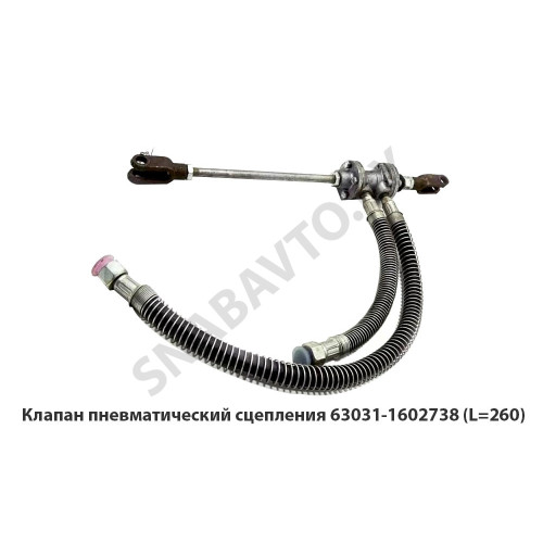 63031-1602738 Клапан пневматический сцепления  (L=260)