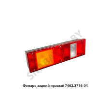 7462.3716-04 Фонарь  задний правый