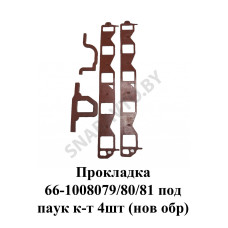 66-1008079/80/81 Прокладка под паук комплект 4шт. (нового образца)