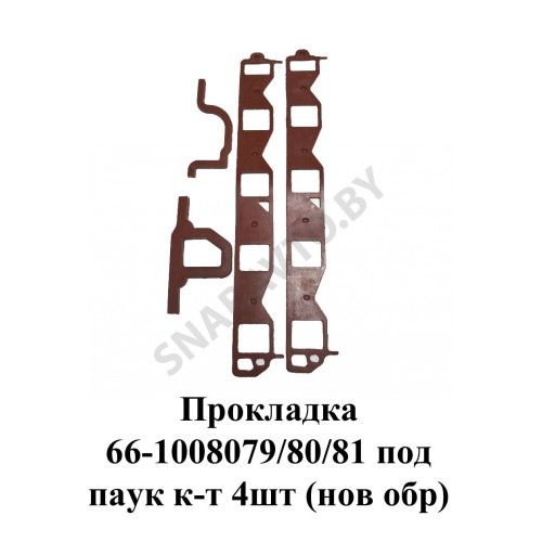 66-1008079/80/81 Прокладка под паук комплект 4шт. (нового образца)