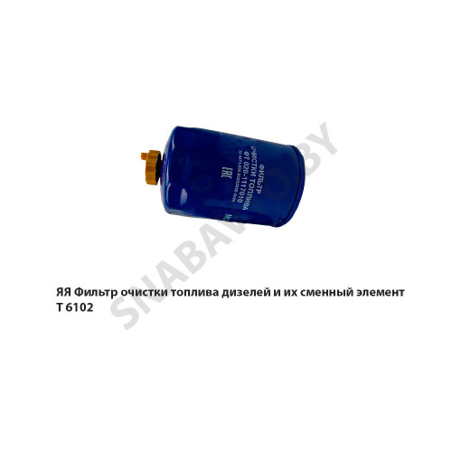 Т 6102 ЯЯ Фильтр очистки топлива дизелей и их сменный элемент