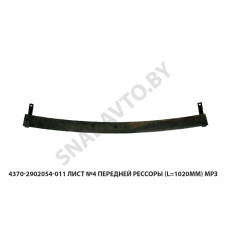 4370-2902054-011 Лист №4 передней рессоры (L=1020мм) МРЗ