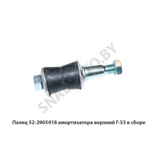 52-2905418 Палец амортизатора верхний Г-53 в сборе