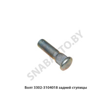 3302-3104018 Болт 18х1.5х67 колесный задней ступицы