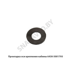 6430-5001793 Прокладка  оси крепления кабины