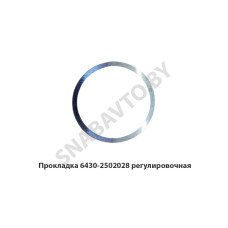 6430-2502028 Прокладка регулировочная (шайба) редуктора