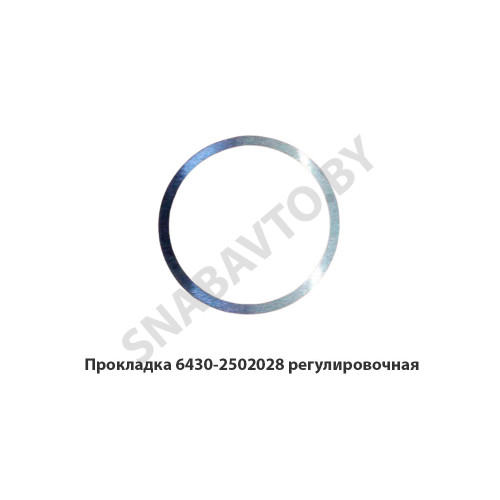 6430-2502028 Прокладка регулировочная (шайба) редуктора