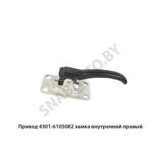 4301-6105082 Привод замка  внутренний правый