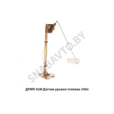 ДУМП-02И Датчик уровня топлива 340л
