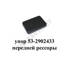 53-2902433 Упор передней рессоры