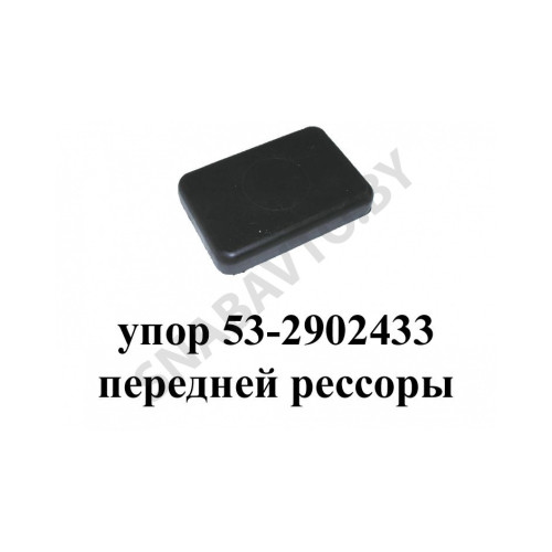 53-2902433 Упор передней рессоры