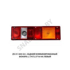 ZK-01-009-02 L Задний комбинированный фонарь  L (7472.3716-04) левый