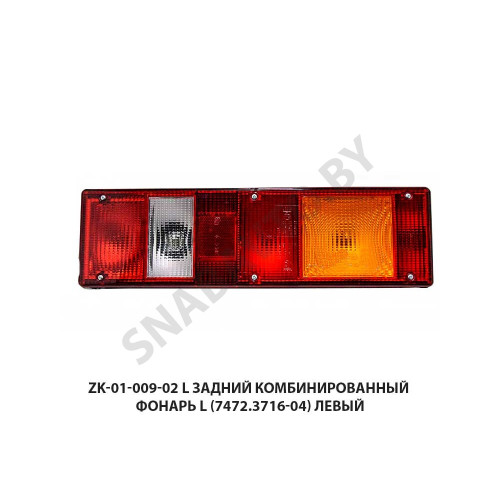 ZK-01-009-02 L Задний комбинированный фонарь  L (7472.3716-04) левый
