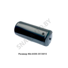 6430-3513015 Ресивер 40л 6430-3513015 Ресивер 40л