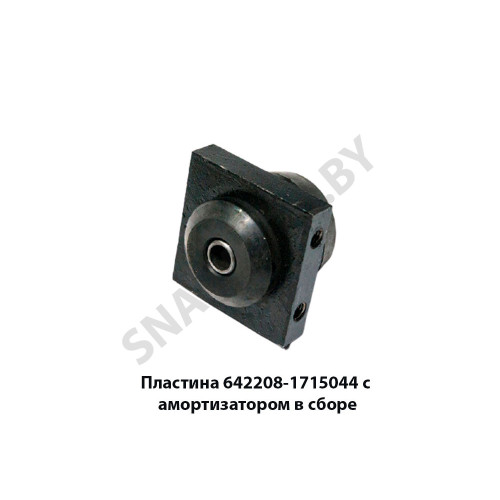 642208-1715044 Пластина  с амортизатором в сборе