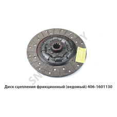 406-1601130 Диск сцепления фрикционный (ведомый)