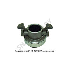 3151 000 539 Подшипник выжимной