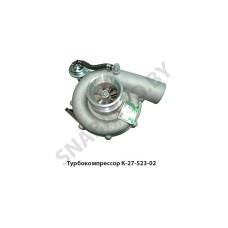 К27-523-02 Турбокомпрессор К-27-523-02