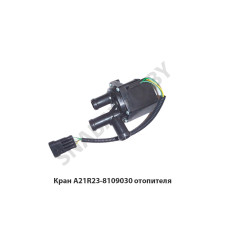 A21R23-8109030 Кран  отопителя